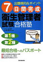 7日間完成衛生管理者試験合格塾【送料無料】