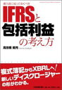 導入前に知っておくべきIFRSと包括利益の考え方【送料無料】