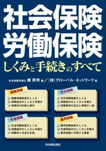 社会保険・労働保険しくみと手続きのすべて [ 播英明 ]