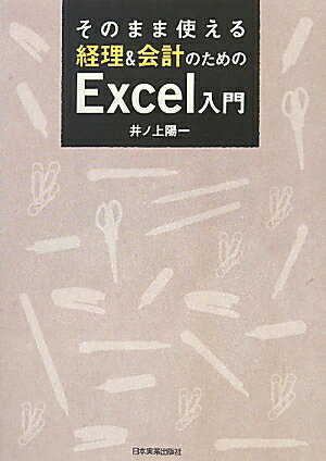 そのまま使える経理＆会計のためのExcel入門【送料無料】