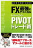 FX最強のテクニカルしろふくろうのPIVOTトレード術