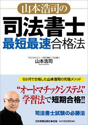 山本浩司の司法書士「最短最速」合格法