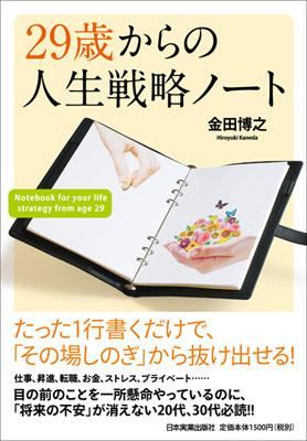 29歳からの人生戦略ノート【送料無料】