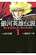 銀河英雄伝説（1）【送料無料】