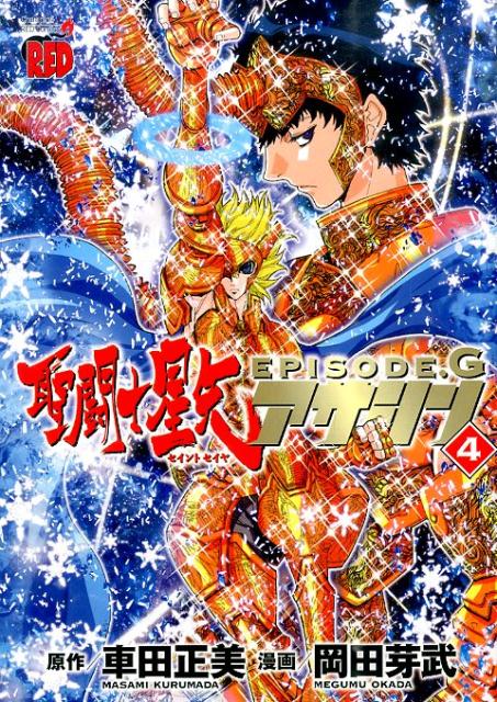 聖闘士星矢EPISODE.Gアサシン 4