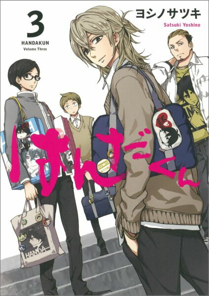 はんだくん（3） [ ヨシノサツキ ]...:book:17261842