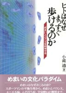 ヒトはなぜまっすぐ歩けるのか 「めまい」とバランスを科学する [ 小滝透 ]