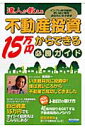 達人が教える不動産投資15万円からできる必勝ガイド