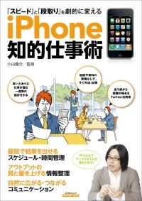 iPhone知的仕事術