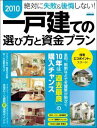一戸建ての選び方と資金プラン(2010)