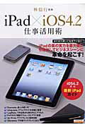 iPad×iOS4．2仕事活用術【送料無料】