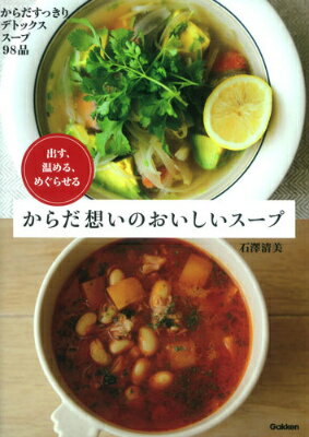 からだ想いのおいしいスープ 出す、温める、めぐらせる　からだすっきりデトックス [ 石沢清美 ]