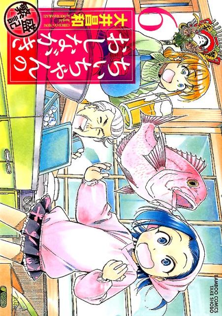 ちぃちゃんのおしながき 繁盛記 6