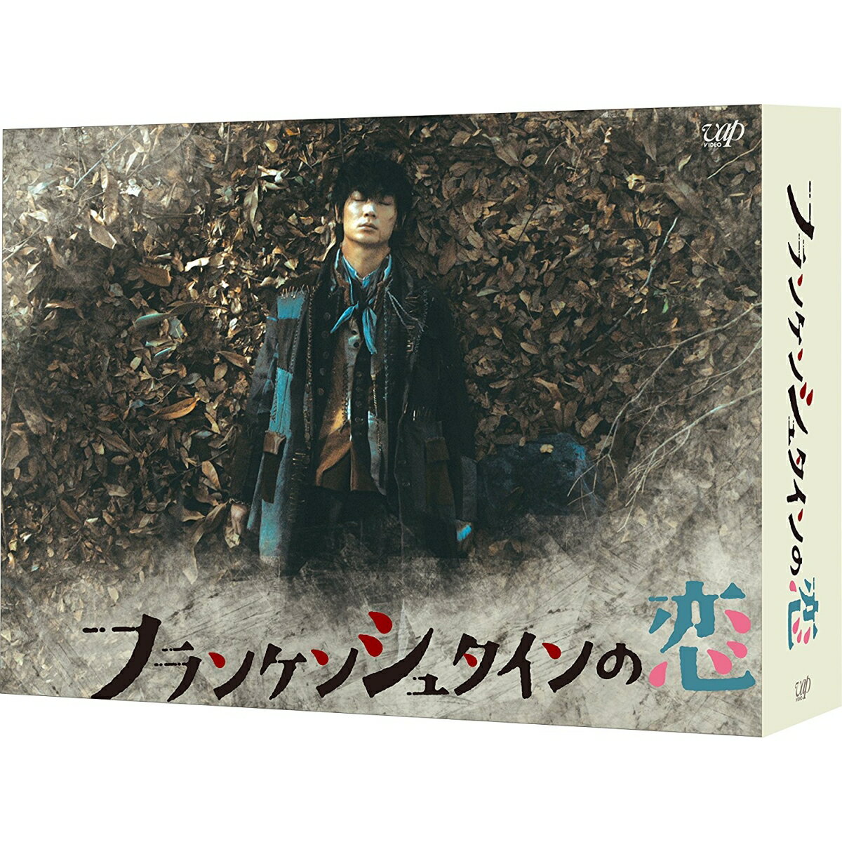 フランケンシュタインの恋 Blu-ray BOX【Blu-ray】 [ 綾野剛 ]