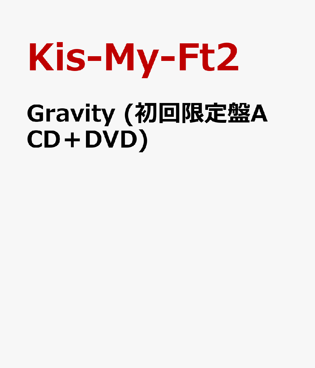 Gravity (初回限定盤A CD＋DVD) [ Kis-My-Ft2 ]