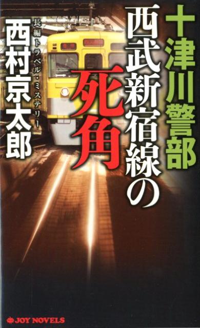 十津川警部西武新宿線の死角