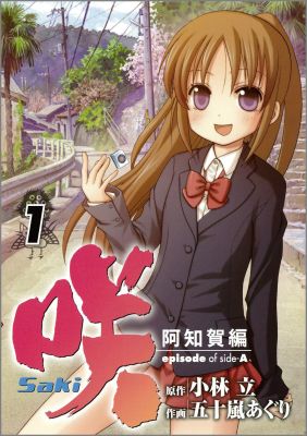 咲 Saki 阿知賀編 episod 1
