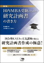 新版　国内MBA受験のための研究計画書の書き方 [ 鄭龍権 ]