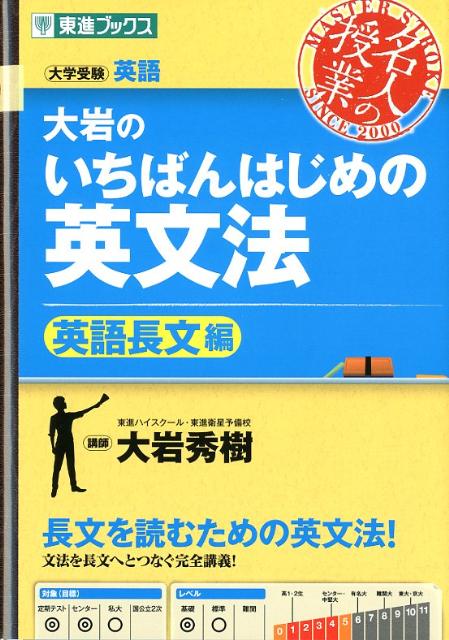 <strong>大岩のいちばんはじめの英文法</strong>【英語長文編】 （名人の授業シリーズ） [ 大岩秀樹 ]