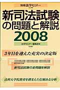 新司法試験の問題と解説（2008）