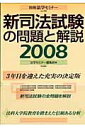 新司法試験の問題と解説（2008）【送料無料】