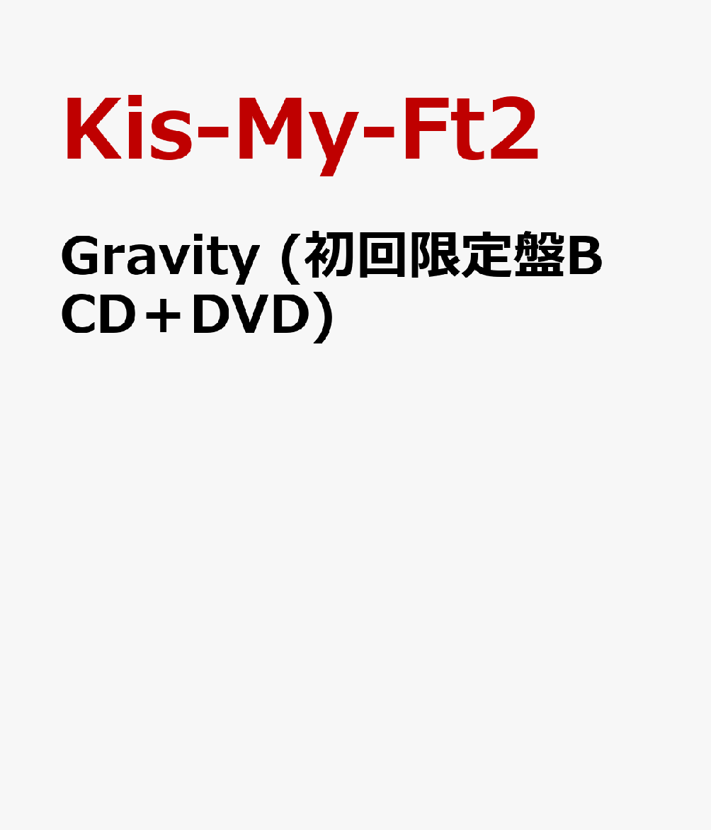 Gravity (初回限定盤B CD＋DVD) [ Kis-My-Ft2 ]