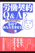 労働契約Q＆A