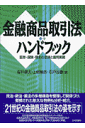 金融商品取引法ハンドブック
