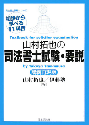 山村拓也の司法書士試験・要説