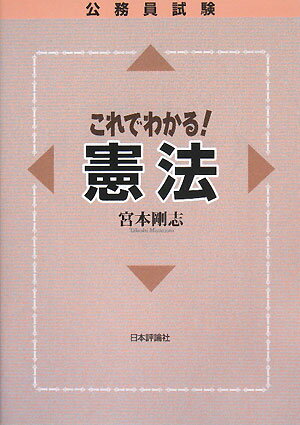 公務員試験これでわかる！憲法