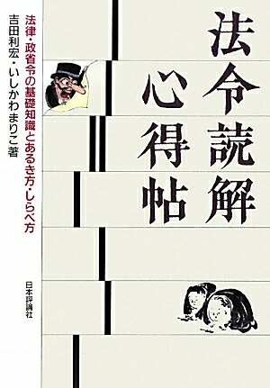 法令読解心得帖【送料無料】