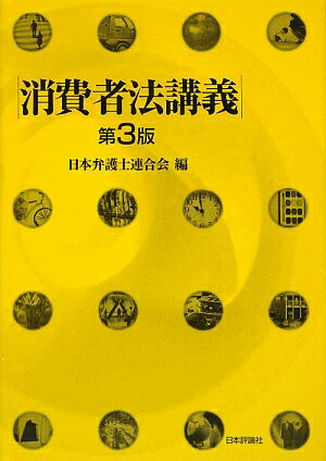 消費者法講義第3版【送料無料】