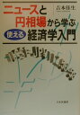 ニュースと円相場から学ぶ使える経済学入門