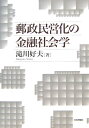 【送料無料】郵政民営化の金融社会学 [ 滝川好夫 ]