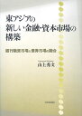 東アジアの新しい金融・資本市場の構築