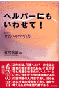 ヘルパーにもいわせて!