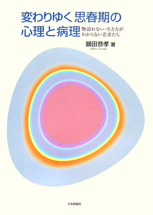 変わりゆく思春期の心理と病理【送料無料】