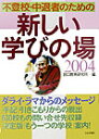 不登校・中退者のための新しい学びの場(2004)