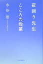 夜回り先生こころの授業 [ 水谷修 ]