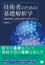 技術者のための基礎解析学 機械学習に必要な数学を本気で学ぶ [ 中井 悦司 ]