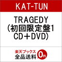 TRAGEDY (初回限定盤1 CD＋DVD) [ KAT-TUN ]