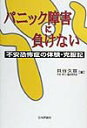 パニック障害に負けない