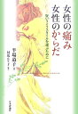 女性の痛み女性のからだ