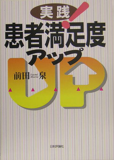 実践！患者満足度アップ【送料無料】