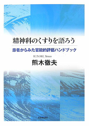 精神科のくすりを語ろう