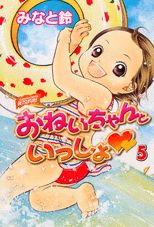 おねいちゃんといっしょ