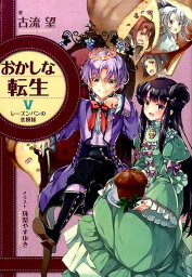 おかしな転生（5） レーズンパンの恋模様 [ 古流望 ]