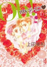 Oh！myダーリン 1