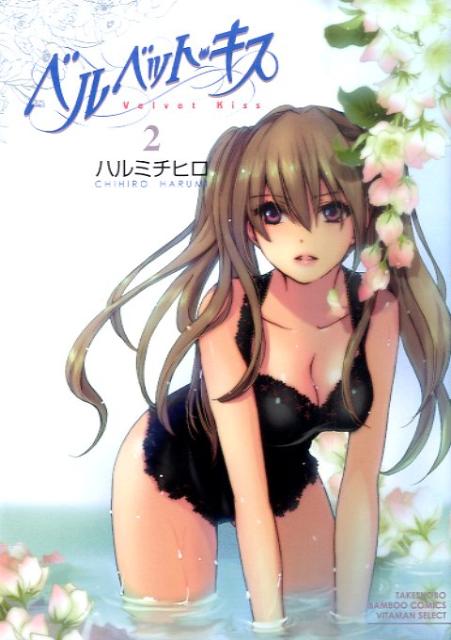 ベルベット・キス 2