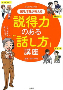 日テレ学院が教える説得力のある「話し方」講座 [ 日テレ学院 ]